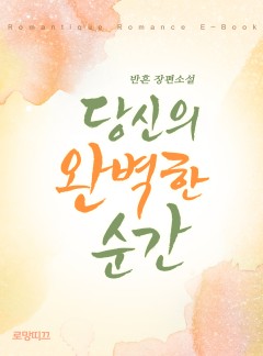 당신의 완벽한 순간