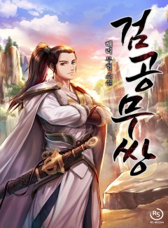 검공무쌍