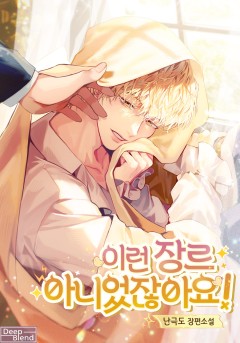이런 장르 아니었잖아요! [완결]