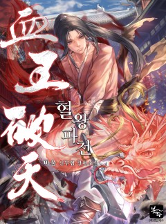 혈왕파천 [완결]