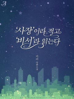 ‘사장’이라 적고 ‘비서’라 읽는다