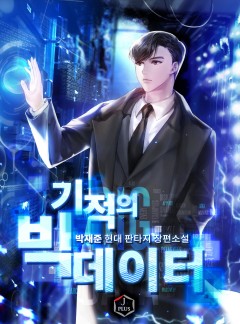 기적의 빅 데이터 [완결]