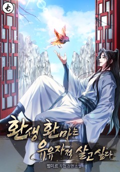 환생 환마는 유유자적 살고 싶다