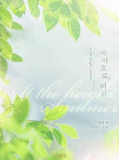 바야흐로, 여름