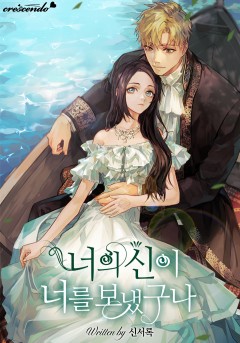 너의 신이 너를 보냈구나 [완결]