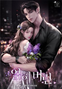 얽혀 버린