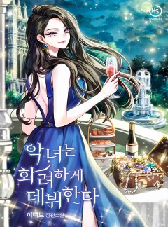악녀는 화려하게 데뷔한다