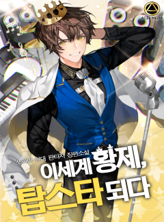 이세계 황제, 탑스타 되다