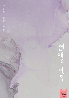 연애의 미학