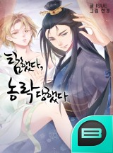 탐했다, 농락당했다