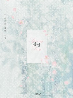 봄날