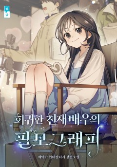 회귀한 천재 배우의 필모그래피