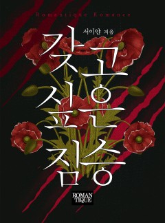 갖고 싶은 짐승