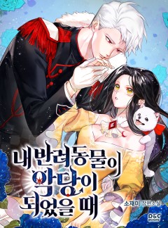 내 반려동물이 악당이 되었을 때