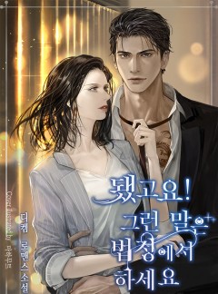 됐고요! 그런 말은 법정에서 하세요