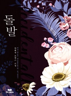돌발