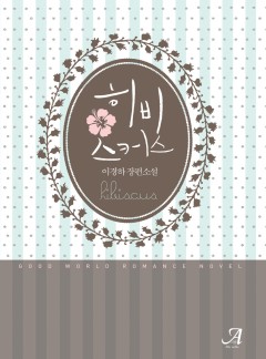 히비스커스