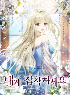 내게 집착하세요