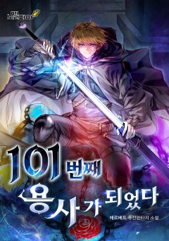 101번째 용사가 되었다