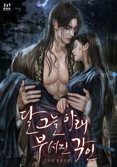 달 그늘 아래 부서진 각인