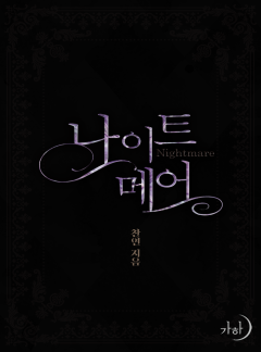 나이트메어