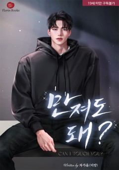 만져도 돼? [19세 완전판]