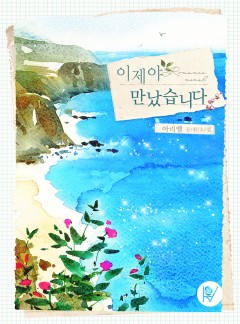이제야 만났습니다 [개정판]