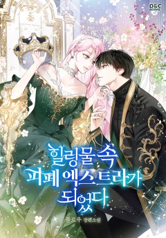 힐링물 속 피폐 엑스트라가 되었다