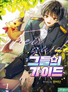 그들의 가이드 [BL] [단행본]