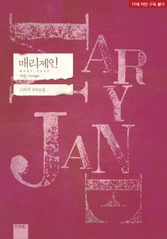 매리제인 브릿지 (외전) [19세 완전판][단행본]