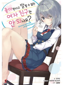 좋아한다고 말할 수 없는 여자 친구는 안 되나요?