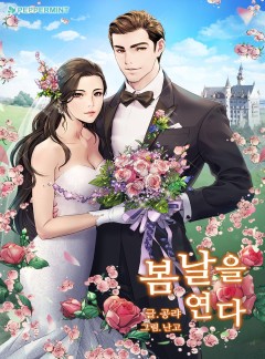 봄날을 연다