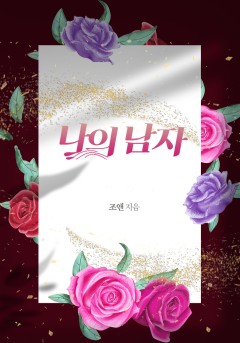 나의 남자[개정판]