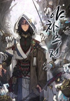 야차추전(夜叉追傳)-반신계(半神界)