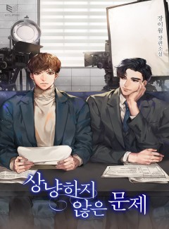 상냥하지 않은 문제[BL]