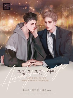 그렇고 그런 사이