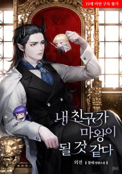 내 친구가 마왕이 될 것 같다 외전 [19세 완전판][단행본]