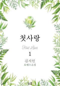 첫사랑 [단행본]
