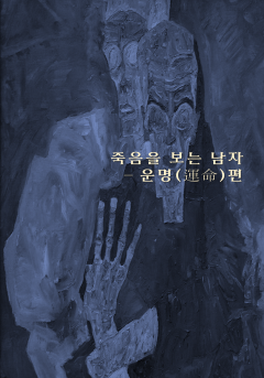 죽음을 보는 남자 - 운명(運命)