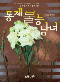 통제 불능 남녀