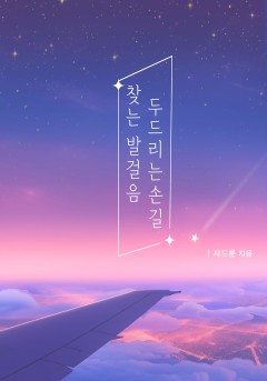 찾는 발걸음, 두드리는 손길