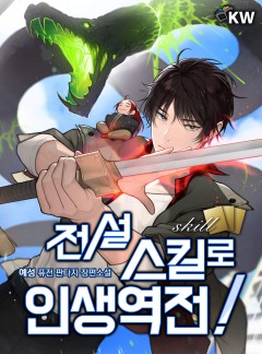 전설 스킬로 인생역전[완결]