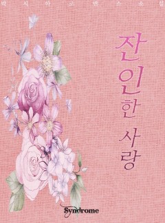 잔인한 사랑(完)