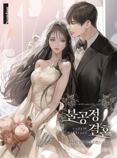 불공정 결혼