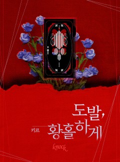 도발, 황홀하게