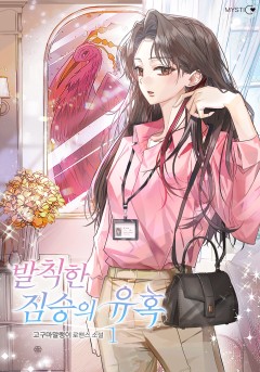 발칙한 짐승의 유혹 [단행본]