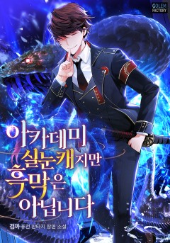 아카데미 실눈캐지만 흑막은 아닙니다