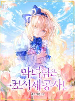 악녀님은 보석 세공사!