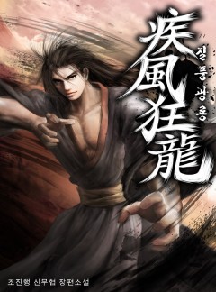 2019 무협갤러리가 선정한 국내 무협 등급 컬렉션 - 소설넷