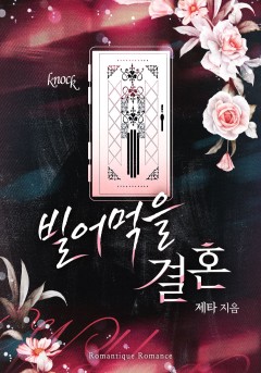 빌어먹을 결혼